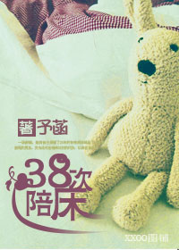 38次陪床封面