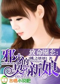 致命圈恋:邪少的契约新娘封面