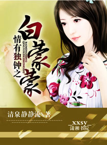 情有独钟之白蒙蒙封面