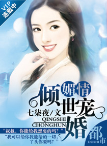 媚情--倾世宠婚封面