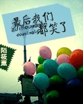 最后我们都笑了封面