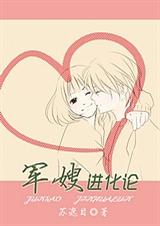 军嫂进化论封面