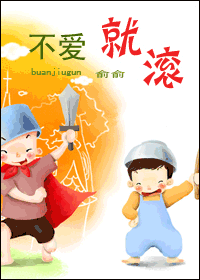 不爱就滚封面