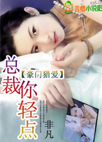 强制索爱,总裁你轻点封面