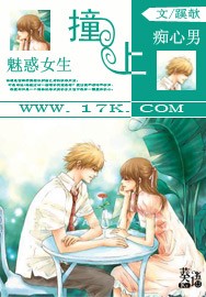 魅惑女生:撞上痴心男封面