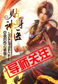 贴身神医封面