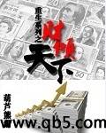 重生之财倾天下封面