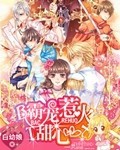 霸宠惹火甜心封面