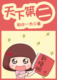 天下第二封面