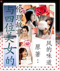 与四位美女的伦理故事封面