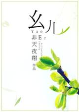 幺儿封面
