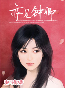 亦见钟卿封面
