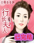行长夫人封面