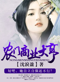 农门商业大亨封面