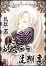 调皮宝宝迷糊妻封面