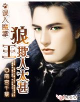 误入魔掌:狼王欺人太甚封面