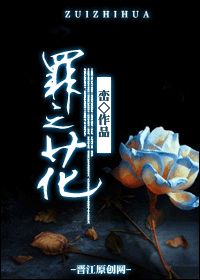 罪之花封面