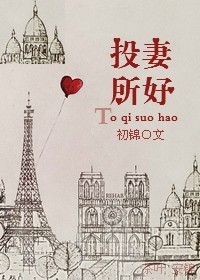投妻所好封面
