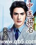 中医扬名封面
