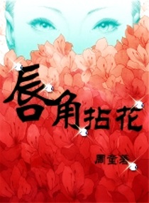 唇角拈花封面