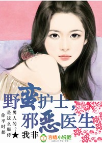 野蛮护士,邪恶医生封面