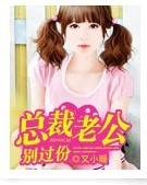 总裁老公别过份封面