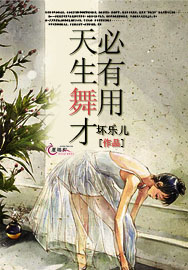天生舞才必有用封面