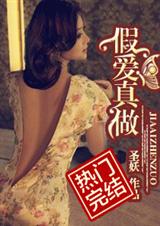 假爱真做 圣妖.封面