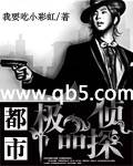 都市极品侦探封面