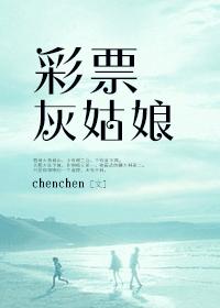 彩票灰姑娘封面