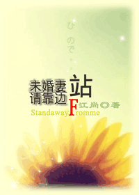 未婚妻,请靠边站封面