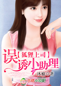 狐狸上司的小助理封面