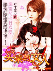 黑帝的七日欢爱:买来的妻子封面