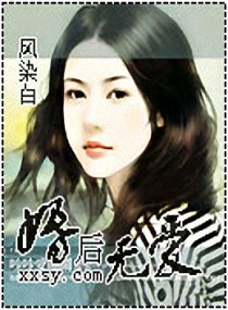 婚后无爱封面
