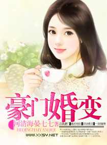 豪门婚变封面