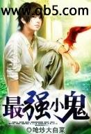 最强小鬼封面