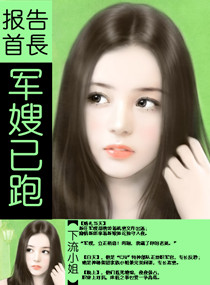 报告首长,军嫂已跑封面