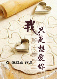 我只是想爱你封面