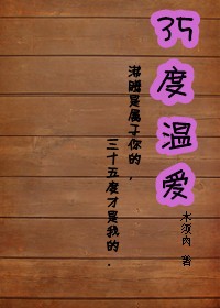35度 温爱封面