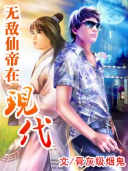 无敌仙帝在现代封面