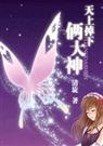 天上掉下俩大神(网游)封面