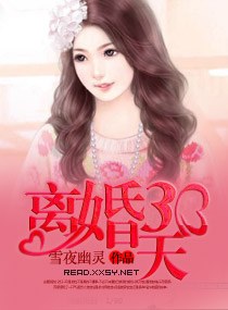 离婚三十天封面