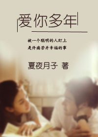 爱你多年封面