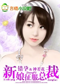 错孕新娘征服总裁封面