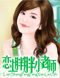 恋上胖胖小老师封面
