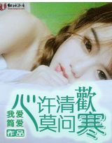 心许清欢莫问寒封面