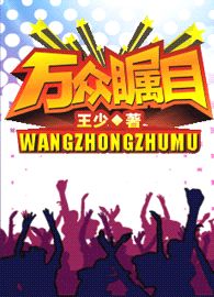万众瞩目封面