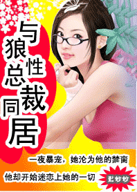 狼性哥哥,悠着点封面
