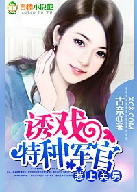 诱戏特种军官封面