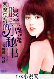 恶魔总裁的腹黑小秘书封面
